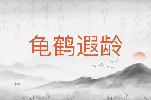 龟鹤遐龄