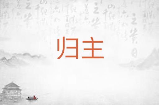 归主