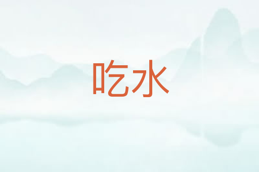 吃水
