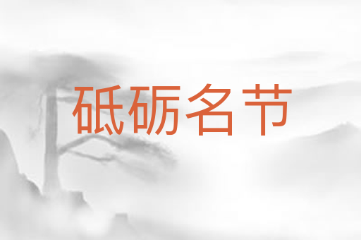 砥砺名节