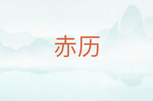 赤历