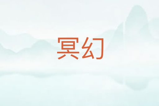 冥幻