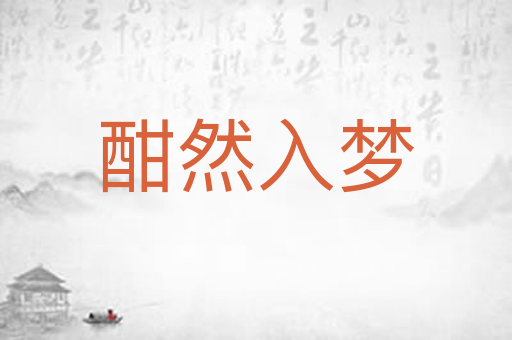 酣然入梦