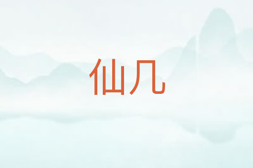 仙几