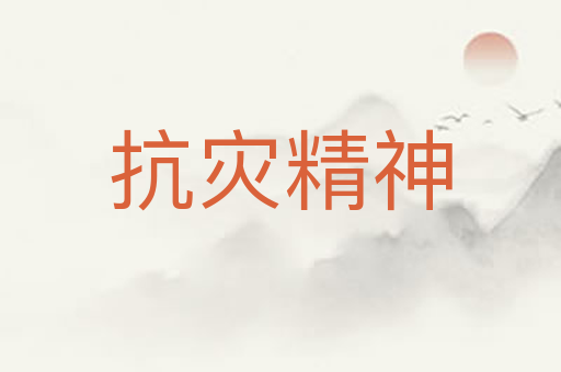 抗灾精神