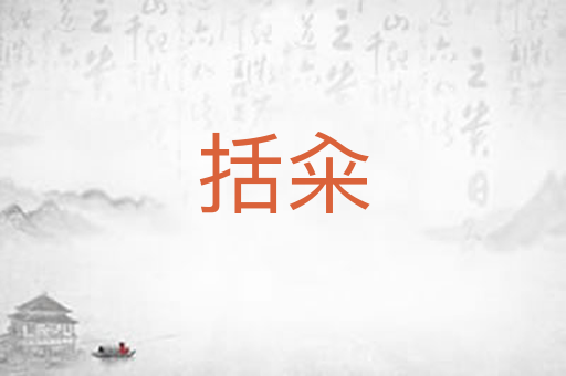 括籴