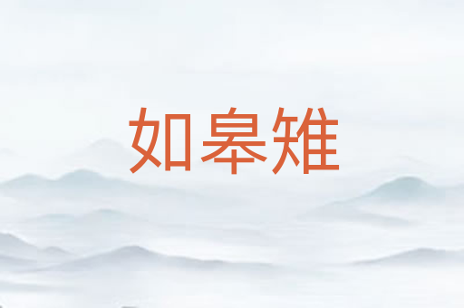 如皋雉