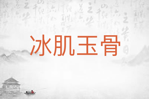 冰肌玉骨