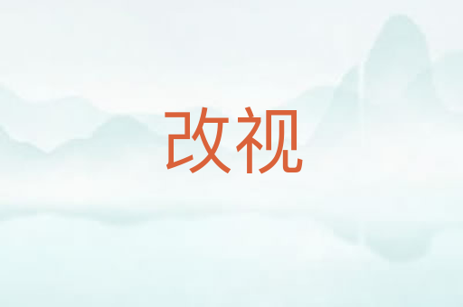 改视