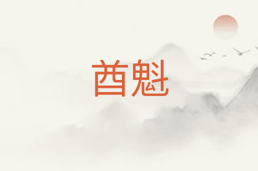 酋魁