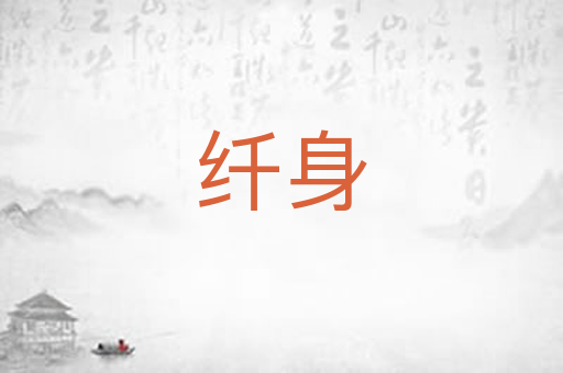 纤身