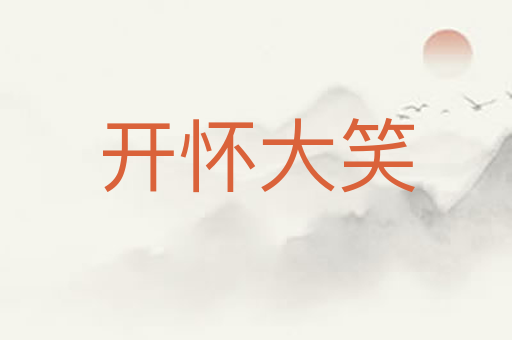 开怀大笑