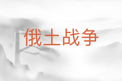 俄土战争