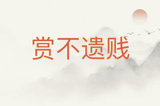 赏不遗贱