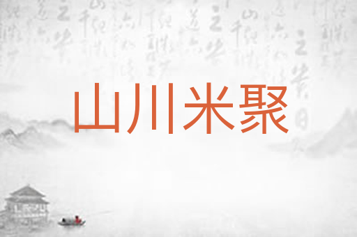 山川米聚