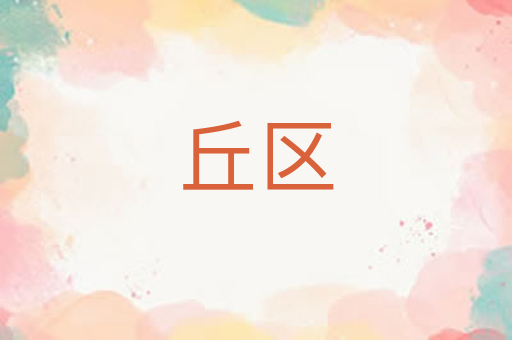 丘区