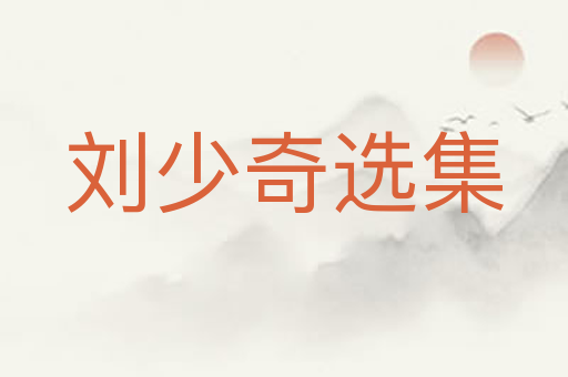 刘少奇选集