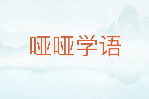 哑哑学语
