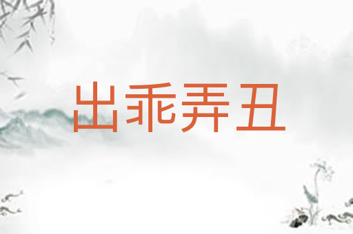出乖弄丑