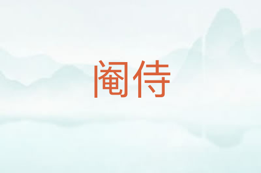 阉侍