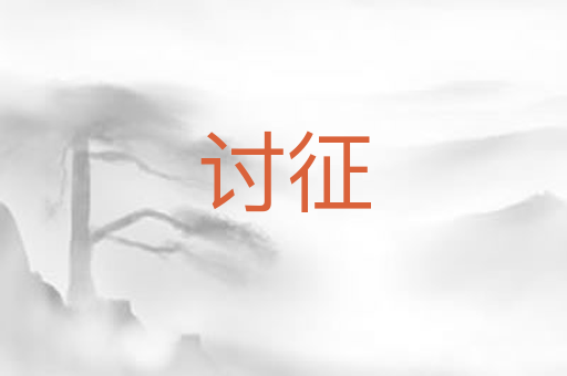 讨征