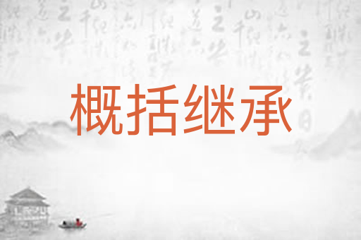 概括继承