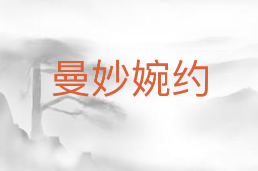 曼妙婉约