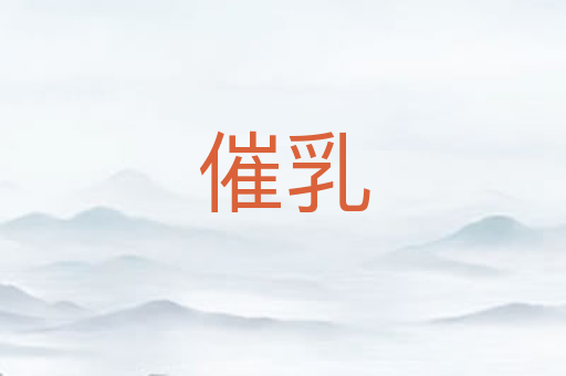 催乳