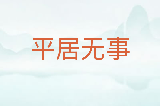 平居无事