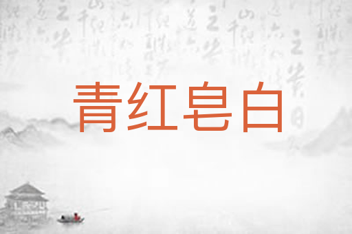 青红皂白