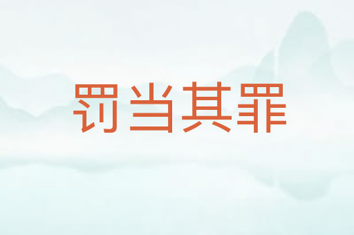 罚当其罪