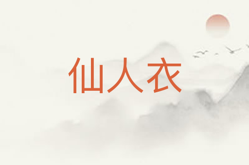 仙人衣