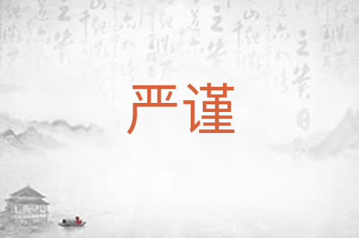 严谨