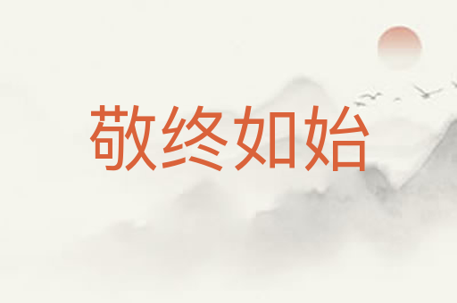 敬终如始