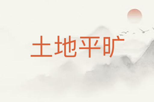 土地平旷