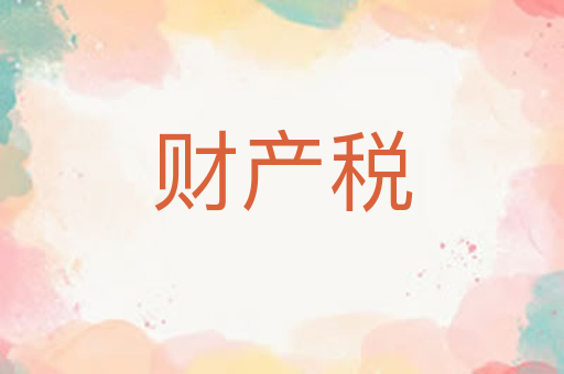 财产税