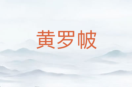 黄罗帔