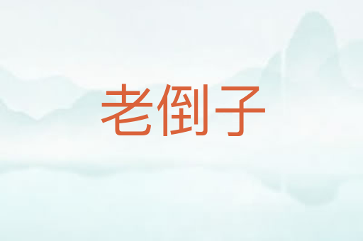 老倒子