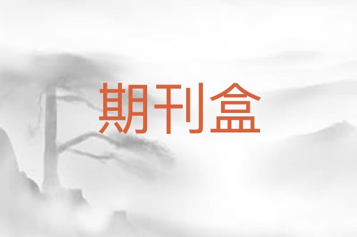 期刊盒