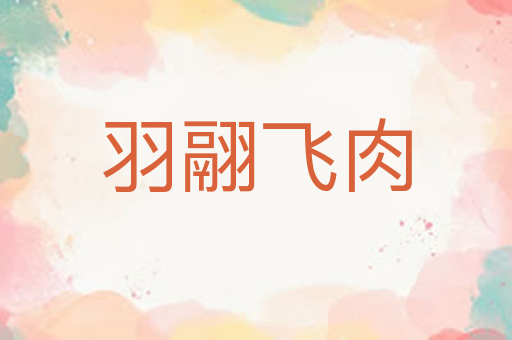 羽翮飞肉