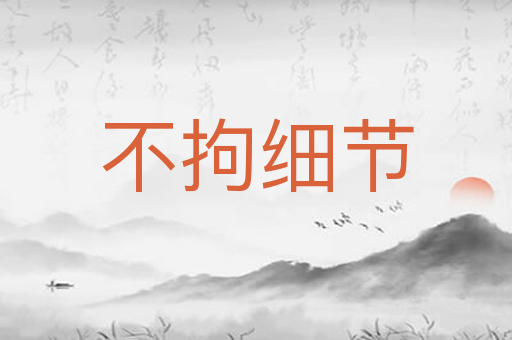 不拘细节