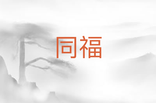 同福