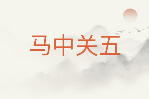 马中关五