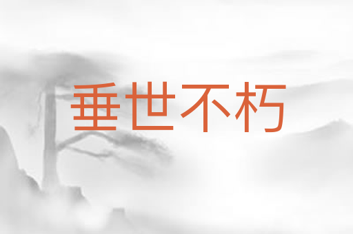 垂世不朽