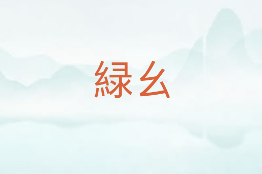 緑幺