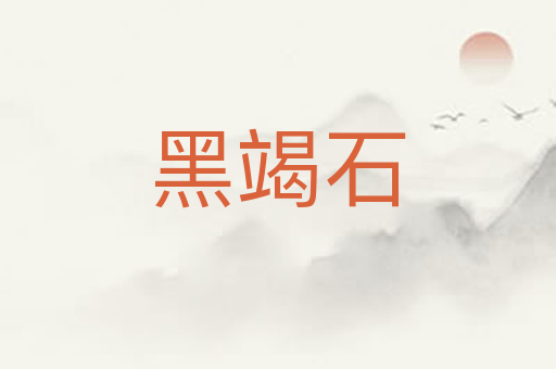 黑竭石