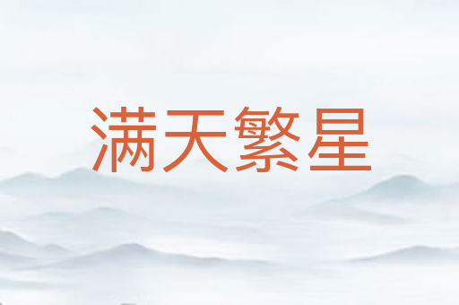 满天繁星
