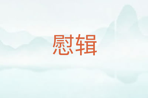慰辑