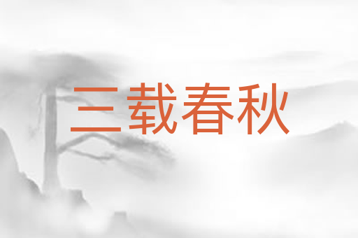 三载春秋