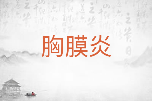 胸膜炎